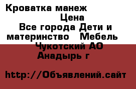 Кроватка-манеж Gracie Contour Electra › Цена ­ 4 000 - Все города Дети и материнство » Мебель   . Чукотский АО,Анадырь г.